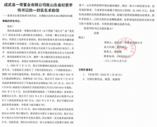 成武县一带置业有限公司致山东省纪委李伟书记的一