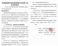 李培斌致贵州省纪委李睿书记的第二封实名举报